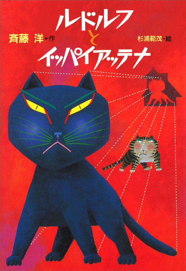 ルドルフとイッパイアッテナ表紙