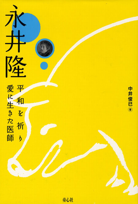 永井隆:平和を祈り愛に生きた医師表紙