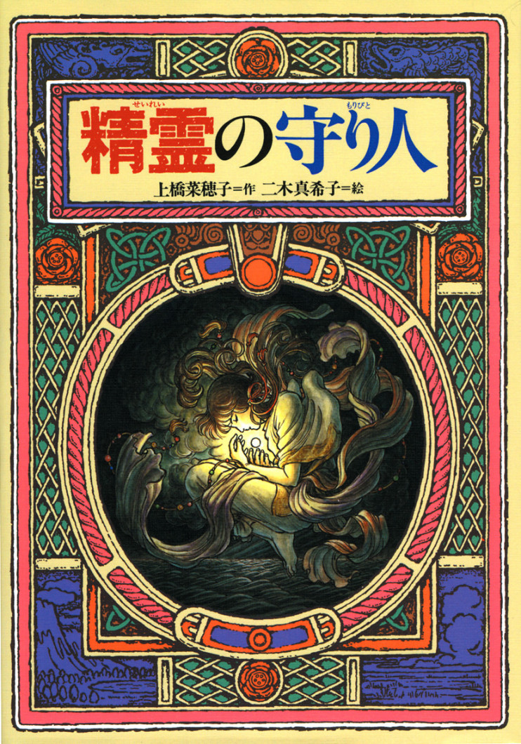 精霊の守り人表紙