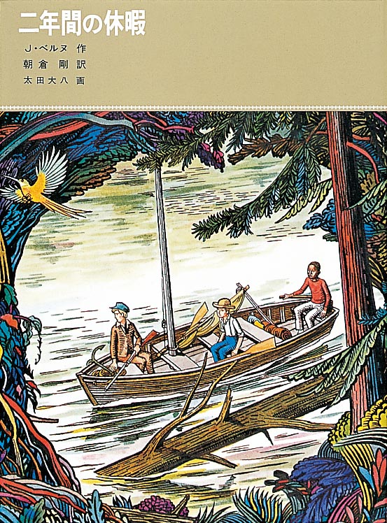 二年間の休暇_上・下表紙