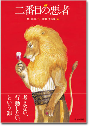 二番目の悪者表紙