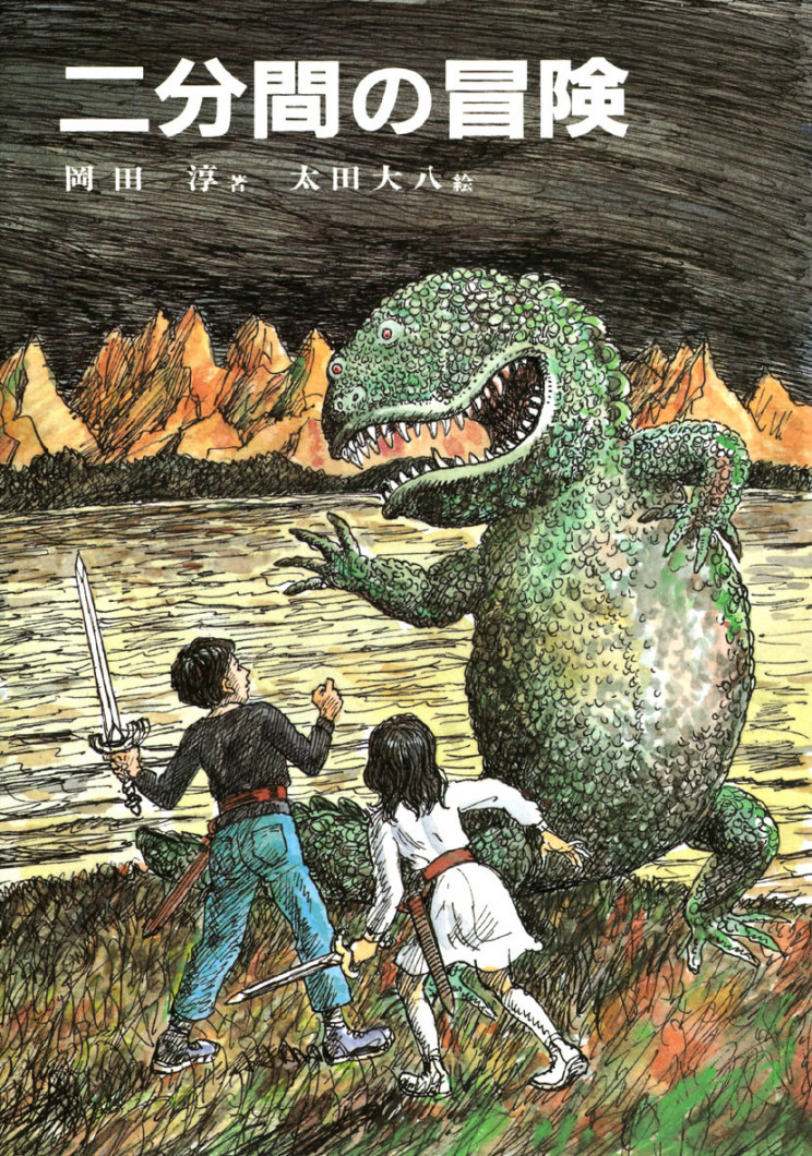 二分間の冒険表紙