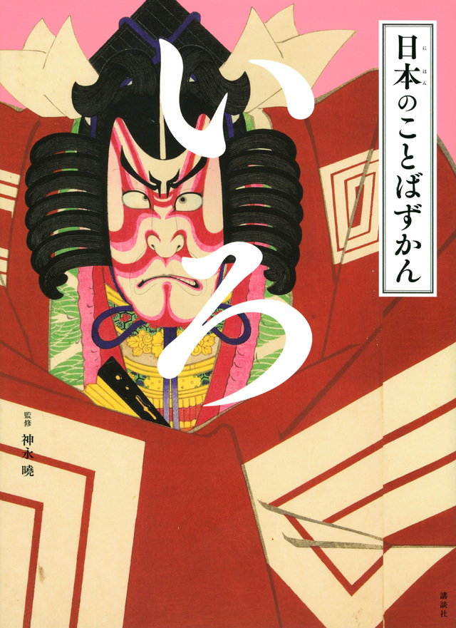 日本のことばずかん_いろ表紙