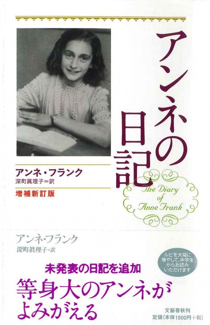 アンネの日記:増補新訂版表紙