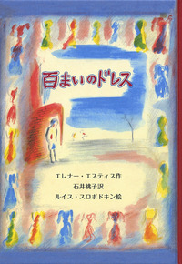 百まいのドレス表紙