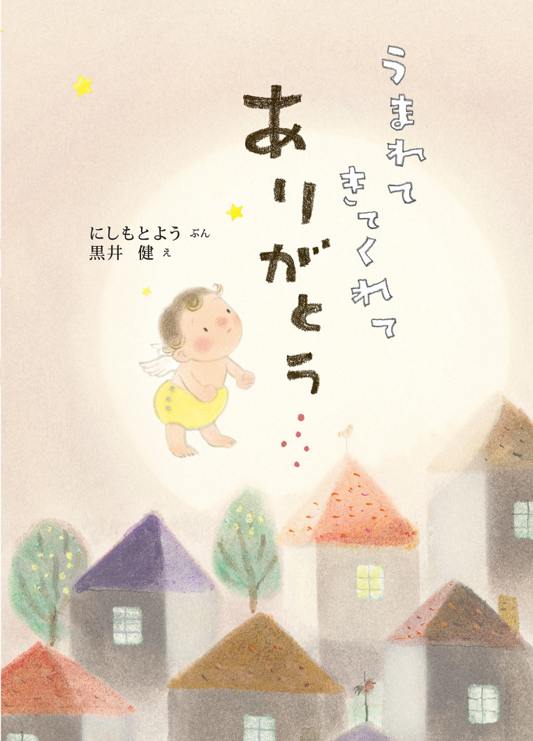 うまれてきてくれてありがとう表紙