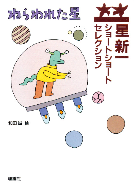 ねらわれた星表紙