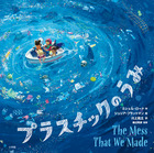 プラスチックのうみ表紙