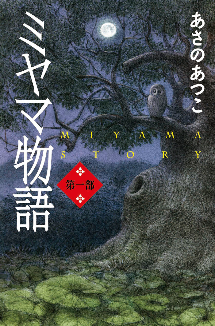 ミヤマ物語:第一部表紙