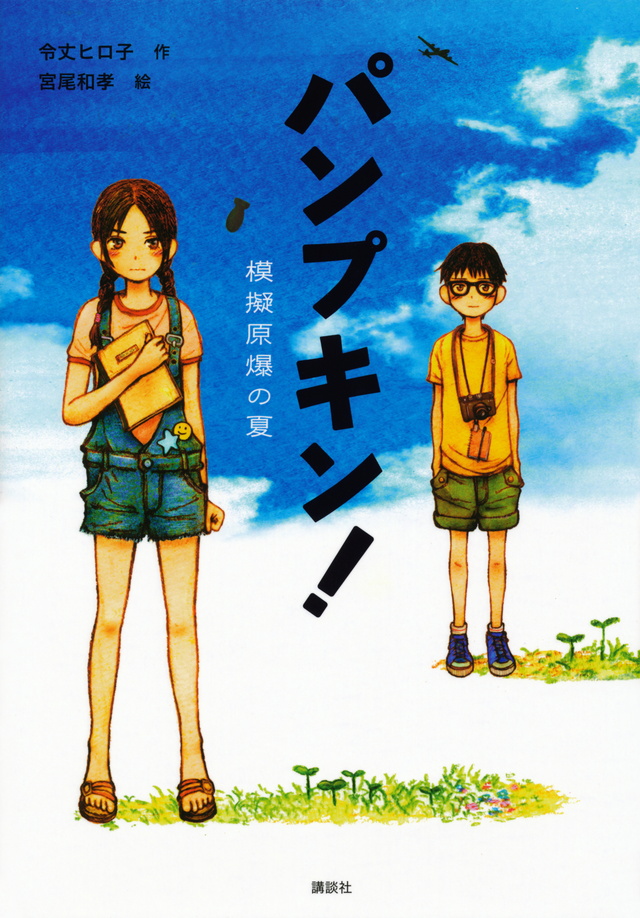 パンプキン!:模擬原爆の夏表紙