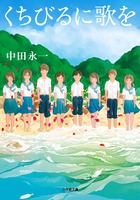 くちびるに歌を表紙