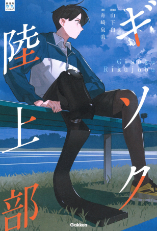ギソク陸上部表紙