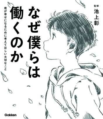 なぜ僕らは働くのか:君が幸せになるために考えてほしい大切なこと表紙