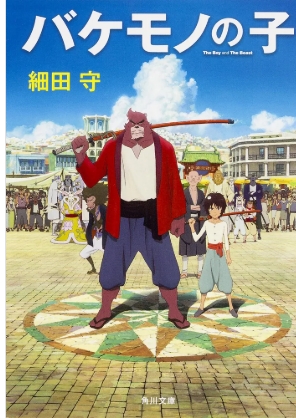 バケモノの子表紙