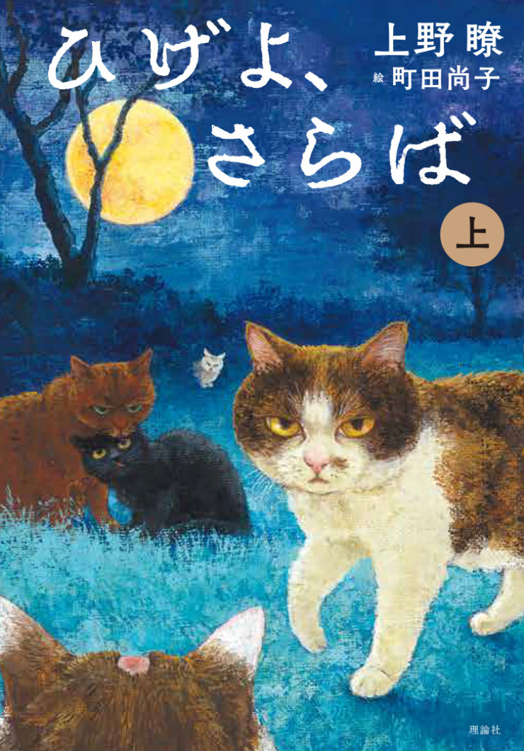 ひげよ、さらば(上・中・下表紙)