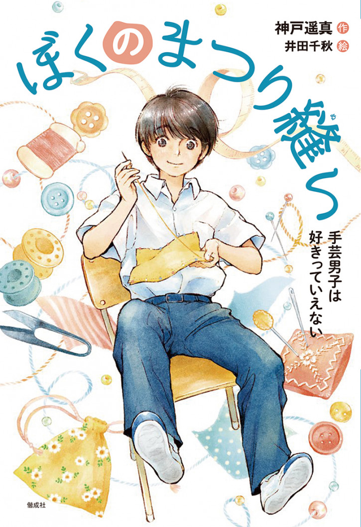 ぼくのまつり縫い:手芸男子は好きっていえない表紙