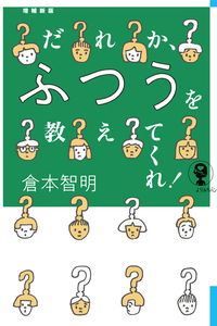 だれか、ふつうを教えてくれ!増補新版表紙