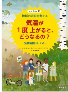 気温が1度上がると、どうなるの:地球の未来を考える:気候変動のしくみ表紙