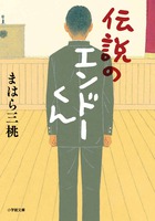 伝説のエンドーくん表紙