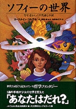 ソフィーの世界:哲学者からの不思議な手紙表紙