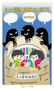 ネット情報におぼれない学び方表紙