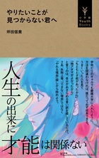 やりたいことが見つからない君へ表紙