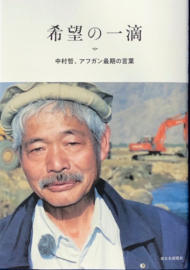 希望の一滴:中村哲、アフガン最期の言葉表紙