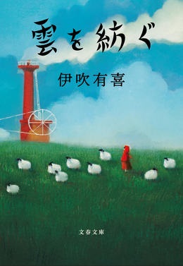 雲を紡ぐ表紙