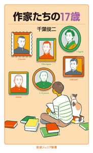 作家たちの17歳表紙