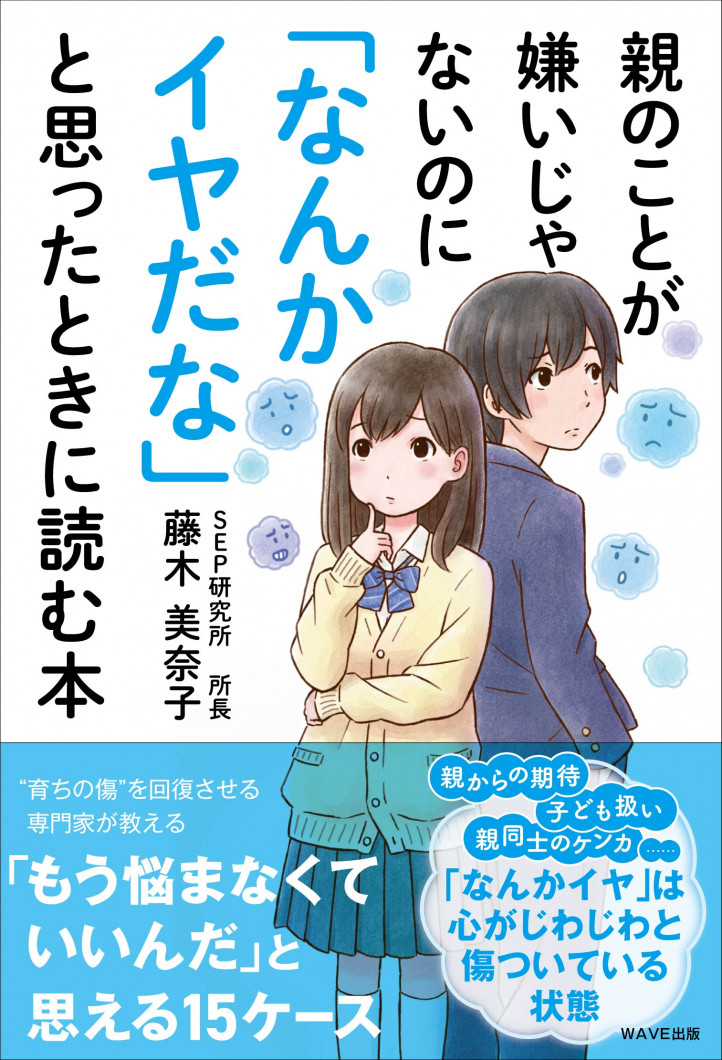 親のことが嫌いじゃないのに「なんかイヤだな」と思ったときに読む本表紙