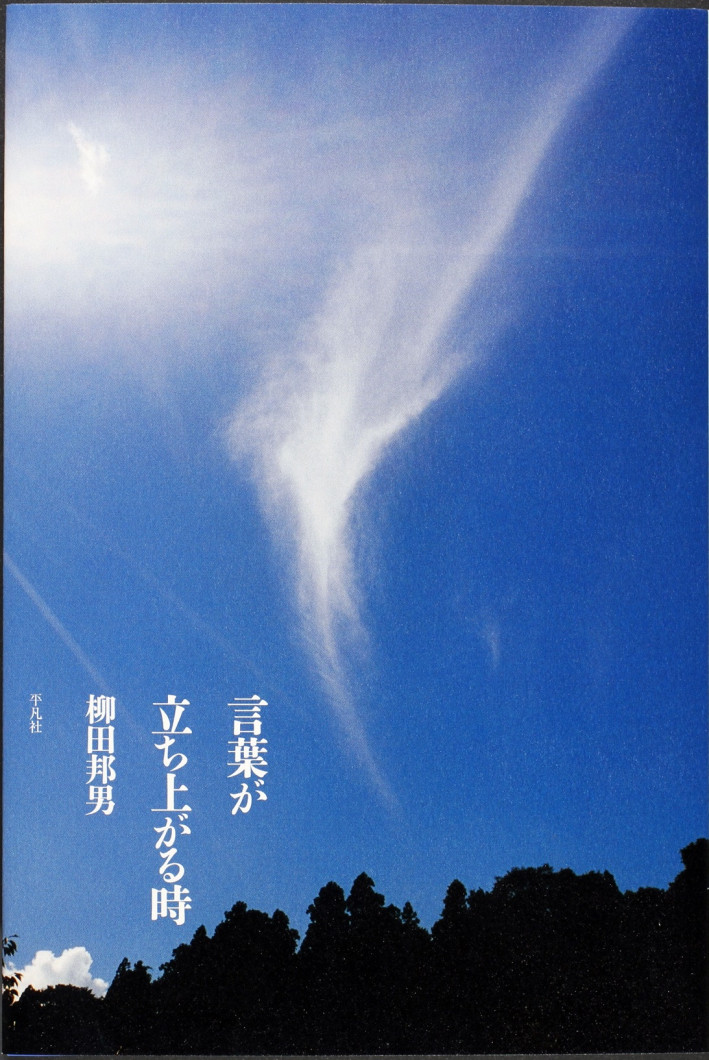 言葉が立ち上がる時表紙