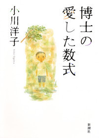 博士の愛した数式表紙