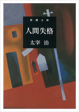 人間失格:156刷改版表紙