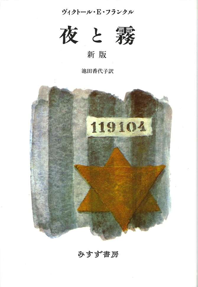 夜と霧:新版表紙