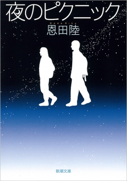 夜のピクニック表紙