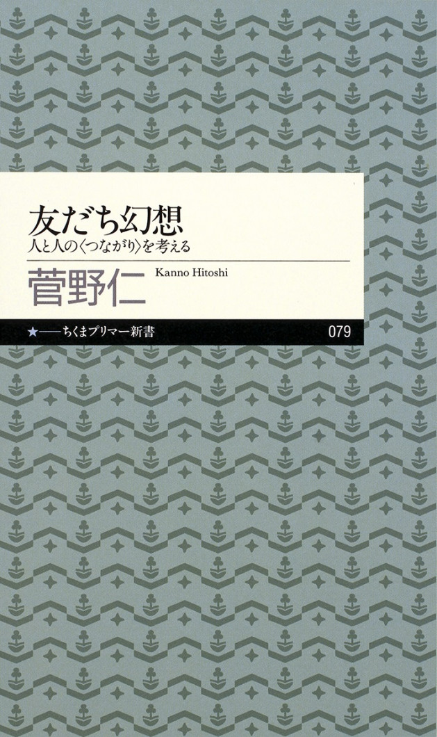 友だち幻想:人と人のつながりを考える表紙