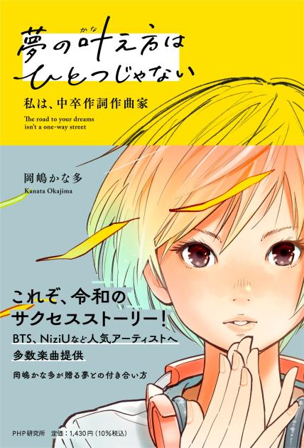 夢の叶え方はひとつじゃない:私は、中卒作詞作曲家表紙