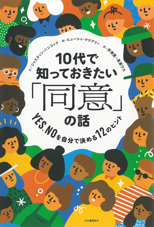 10代で知っておきたい「同意」の話:YES、NOを自分で決める12のヒント表紙