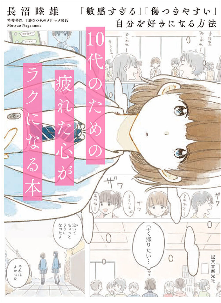 10代のための疲れた心がラクになる本:「敏感すぎる」「傷つきやすい」自分を好きになる方法表紙