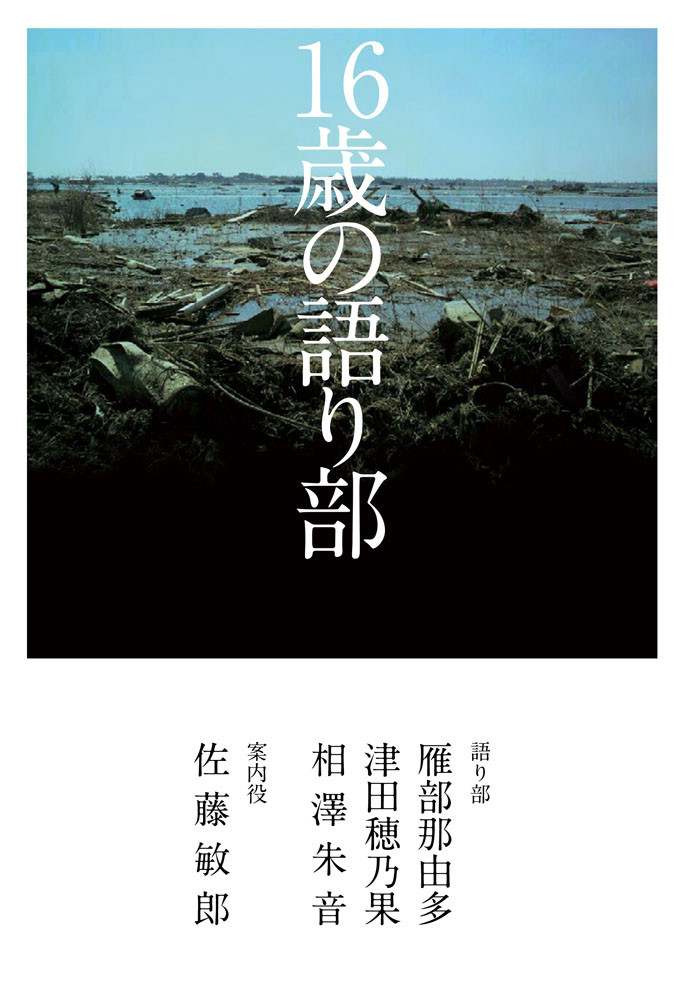 16歳の語り部表紙