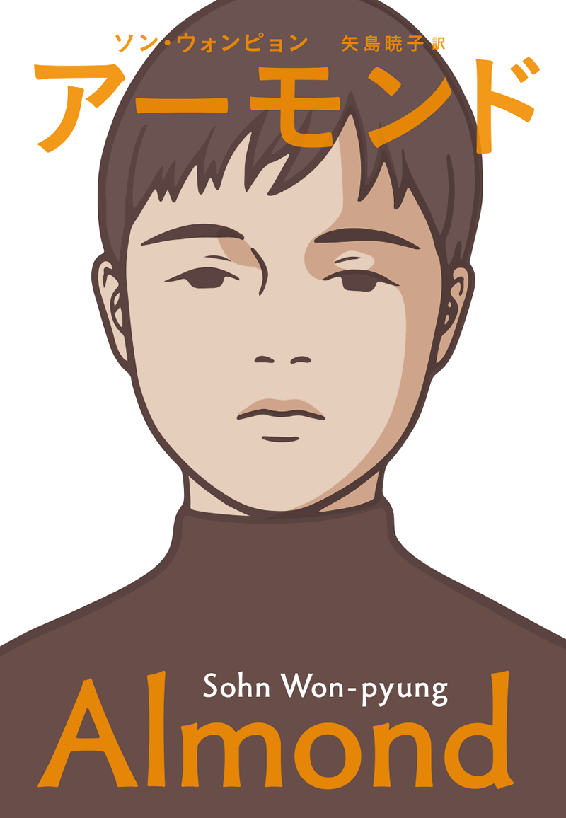 アーモンド表紙