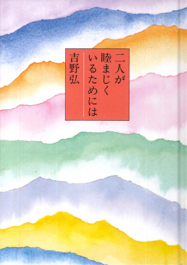 二人が睦まじくいるためには表紙