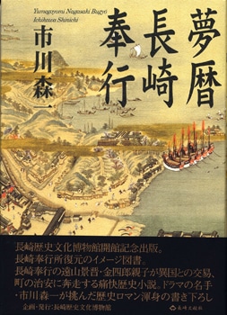 夢暦長崎奉行表紙