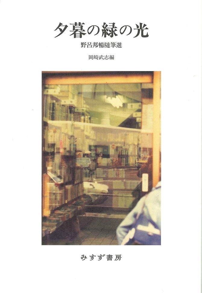 夕暮の緑の光:野呂邦暢随筆選表紙
