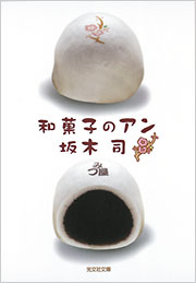 和菓子のアン表紙