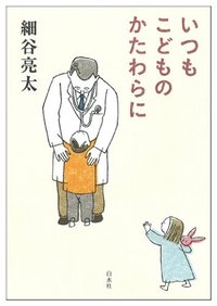 いつもこどものかたわらに表紙