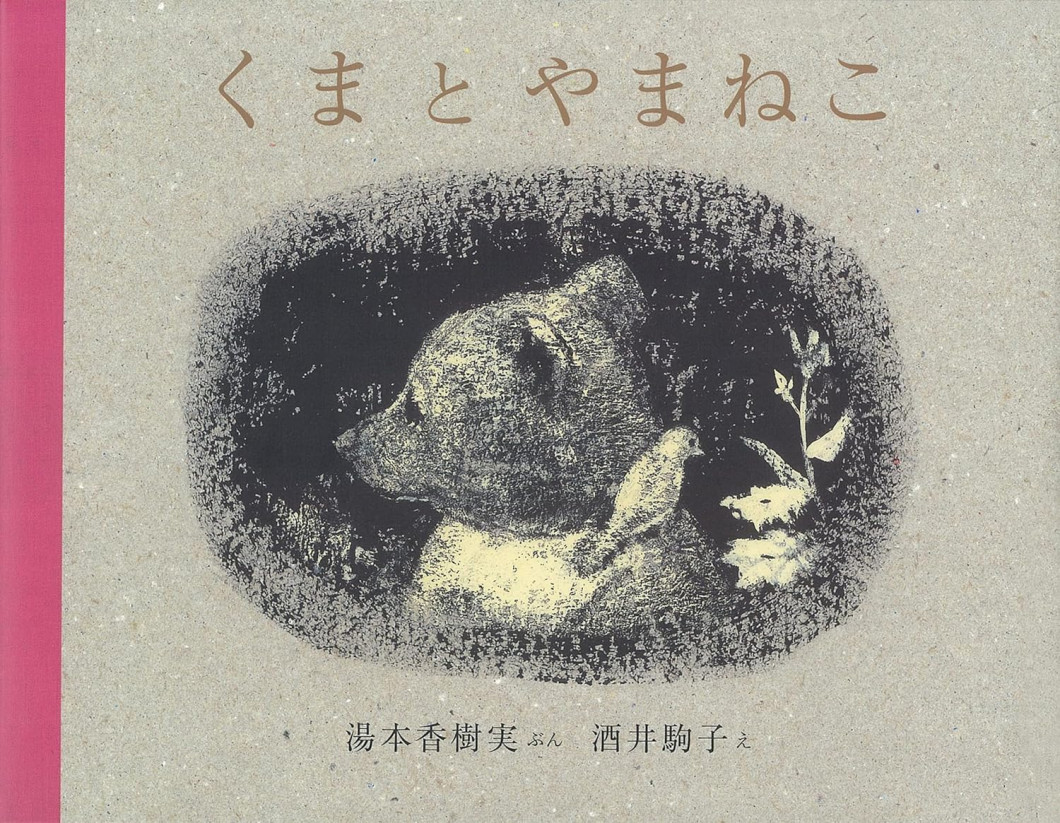 くまとやまねこ表紙