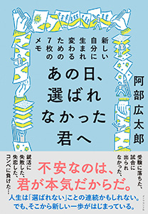 あの日、選ばれなかった君へ:新しい自分に生まれ変わるための7枚のメモ表紙