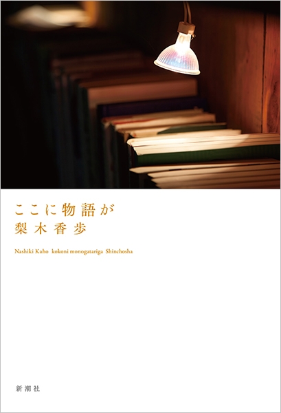 ここに物語が表紙