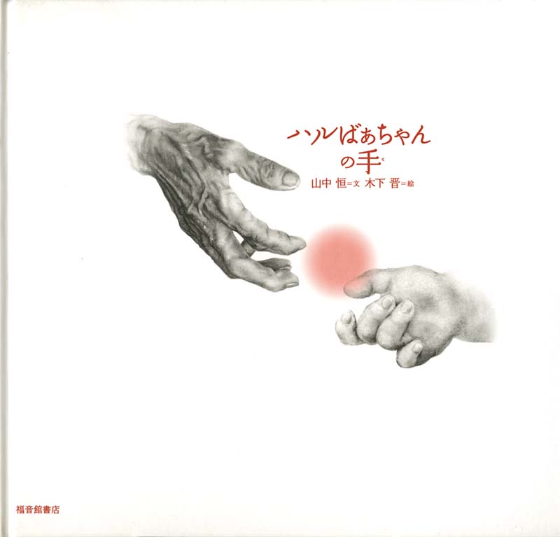 ハルばあちゃんの手表紙